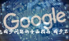 : 解决钱包同步问题的全面指南：同步