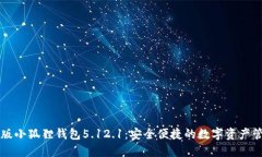 官方正版小狐狸钱包5.12.1：安全便捷的
