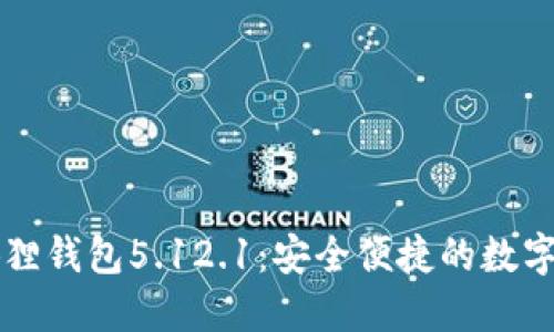 官方正版小狐狸钱包5.12.1:安全便捷的数字资产管理利器