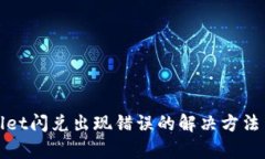tpWallet闪兑出现错误的解决方法与技巧