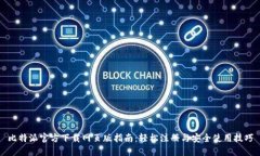 比特派官方下载网页版指南：轻松注册