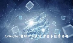 tpWallet转账HTM是否需要手续费详解