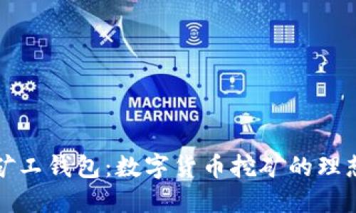 一号矿工钱包:数字货币挖矿的理想选择