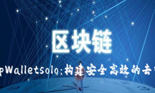 全面解析tpWalletsolo:构建安全高效的去中心化钱包