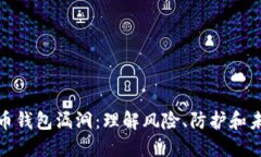 数字货币钱包漏洞：理解风险、防护和