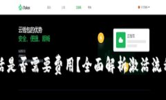 tpWallet激活是否需要费用？全面解析激活流程与注