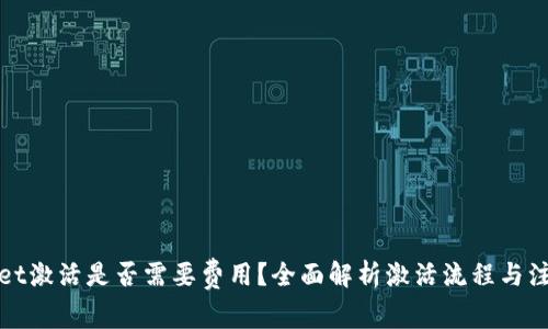 tpWallet激活是否需要费用?全面解析激活流程与注意事项