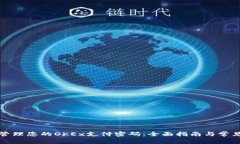 如何安全管理您的OKEx支付密码：全面