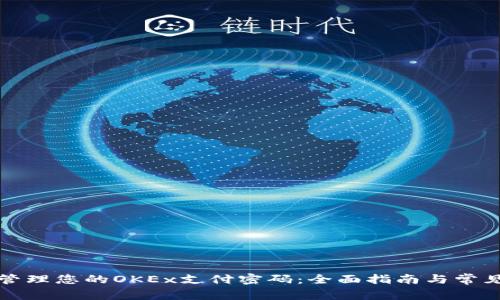 如何安全管理您的OKEx支付密码:全面指南与常见问题解答