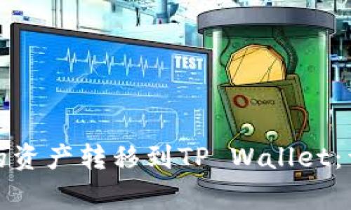 如何将MXC交易所的资产转移到TP Wallet:详细指南与注意事项