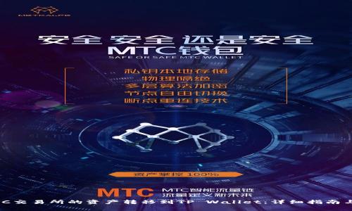 如何将MXC交易所的资产转移到TP Wallet:详细指南与注意事项