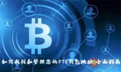 如何找到和管理您的PTS钱包地址：全面