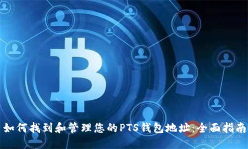 如何找到和管理您的PTS钱包地址：全面指南