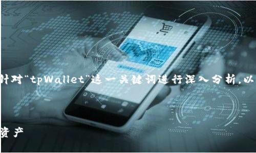 在设计一个符合大众用户搜索需求并的时，我们可以针对“tpWallet”这一关键词进行深入分析。以下是一个示例和相关关键词，以及一个详细内容框架。

和关键词

tpWallet：如何在数字时代安全存储和管理您的数字资产