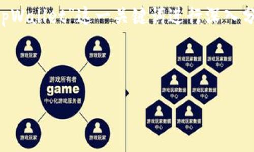 在设计一个符合大众用户搜索需求并的时，我们可以针对“tpWallet”这一关键词进行深入分析。以下是一个示例和相关关键词，以及一个详细内容框架。

和关键词

tpWallet：如何在数字时代安全存储和管理您的数字资产
