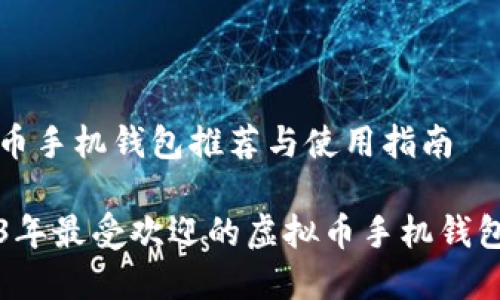 虚拟币手机钱包推荐与使用指南

2023年最受欢迎的虚拟币手机钱包推荐