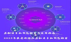 虚拟币手机钱包推荐与使用指南2023年