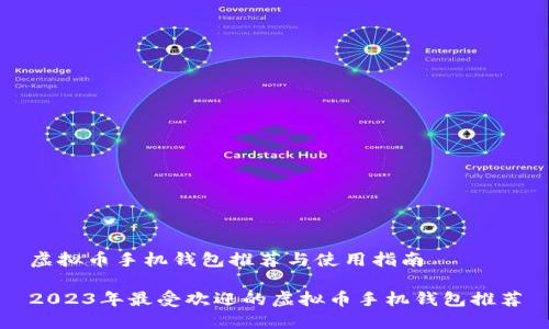 虚拟币手机钱包推荐与使用指南

2023年最受欢迎的虚拟币手机钱包推荐