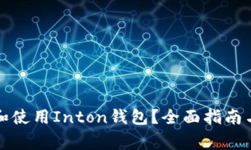 如何安全下载和使用Inton钱包?全面指南与常见问题解答