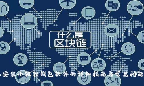 手机安装小狐狸钱包软件的详细指南与常见问题解答