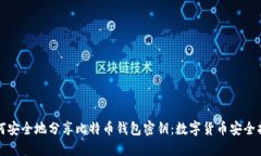 如何安全地分享比特币钱包密钥：数字