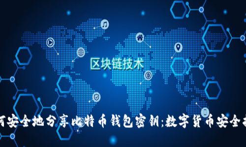 如何安全地分享比特币钱包密钥:数字货币安全指南
