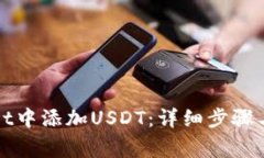 如何在tpWallet中添加USDT：详细步骤与常