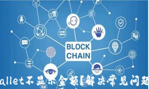 为什么tpWallet不显示金额?解决常见问题的详细指南