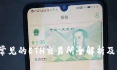 2023年常见的ETH交易所全解析及使用指