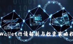 tpWallet行情解析与投资策略指南