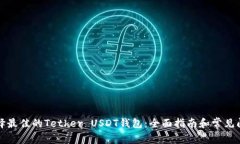 如何选择最佳的Tether USDT钱包：全面指