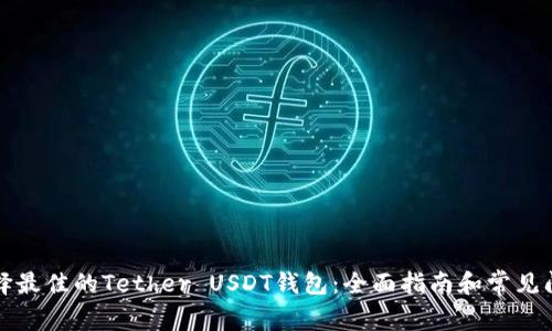 如何选择最佳的Tether USDT钱包:全面指南和常见问题解答
