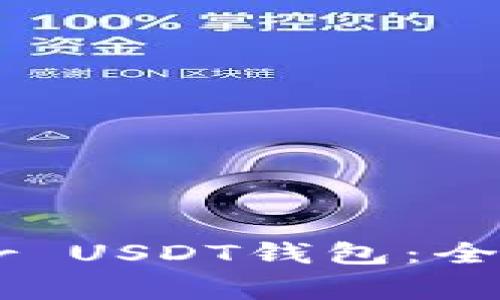 如何选择最佳的Tether USDT钱包:全面指南和常见问题解答