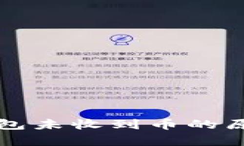 : tpWallet钱包未收到币的原因及解决方案