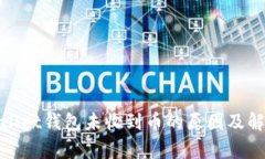 : tpWallet钱包未收到币的原因及解决方