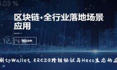 全面解析tpWallet ERC20跨链协议与Heco生态