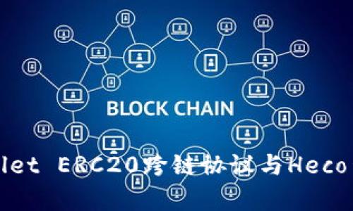 全面解析tpWallet ERC20跨链协议与Heco生态的应用前景