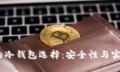 2023年最推荐的冷钱包选择：安全性与