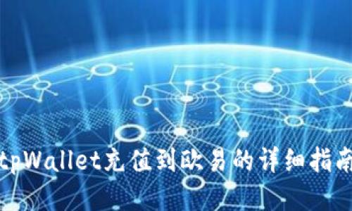 tpWallet充值到欧易的详细指南