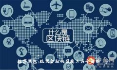 数字钱包：现代金融的便捷工具全解析