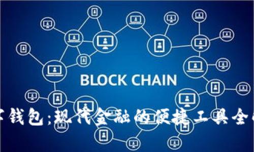数字钱包:现代金融的便捷工具全解析