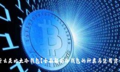 什么是比太冷钱包？全面解析冷钱包的