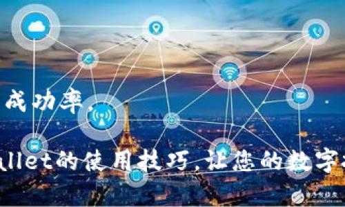   tpWallet价格划点设置指南：详解参数制定与最佳实践 / 

 guanjianci tpWallet, 价格划点, 设置方法, 数字钱包 /guanjianci 

随着数字货币的日益普及，各类数字钱包的用户需求不断增加，其中tpWallet作为一款备受欢迎的数字钱包，提供了一系列便捷的功能来满足用户的需求。在使用tpWallet进行交易时，设置价格划点是一个非常重要的步骤。本文将详细介绍tpWallet价格划点的设置方法、注意事项以及最佳实践。

什么是价格划点？
价格划点是指在进行交易时，用户可以设定一个特定的价格点，当市场价格达到该价格点时，系统将自动执行买入或卖出的操作。这一功能可以帮助用户在波动的市场中更好地把握时机，避免因市场瞬息万变而造成的不必要损失。

tpWallet中的价格划点设置
在tpWallet中，设置价格划点的步骤相对简单。用户登录到账户后，通常可以在交易界面的设置选项中找到“价格划点”设置功能。以下是设置步骤：
ol
    li登录tpWallet账户。/li
    li进入交易界面。/li
    li选择需要交易的数字货币。/li
    li在交易选择中找到“价格划点”选项。/li
    li输入目标价格以及交易量。/li
    li确认设置并提交。/li
/ol
在确认设置时，用户可以选择设置止损和止盈点，以确保在价格波动的过程中，能够最大限度地保护自己的投资。

价格划点设置的最佳实践
要想在tpWallet中有效地使用价格划点功能，用户可以参考以下最佳实践：
ul
    listrong市场趋势分析：/strong在设置价格划点之前，建议用户对市场趋势进行分析，选择合适的买入或卖出时机。/li
    listrong风险评估：/strong每次交易前，都要对自身的风险承受能力进行评估，合理设置止损点。/li
    listrong设置合理的划点：/strong价格划点不宜过于紧凑，以避免频繁触发；也不应设定过远，以免错过交易机会。/li
    listrong使用技术分析工具：/strong利用各种技术分析工具来辅助决策，能够提高交易的成功率。/li
/ul

tpWallet价格划点设置的注意事项
在设置tpWallet价格划点时，用户需注意以下几个方面：
ul
    listrong了解市场波动性：/strong数字货币市场波动较大，用户需时刻关注市场的动态，以便调整价格划点。/li
    listrong谨慎设置止盈和止损：/strong合理的止盈和止损设置能有效保护投资，但若设置不当，可能造成不必要的损失。/li
    listrong避免跟风交易：/strong切勿盲目跟随他人的交易策略，需根据自身情况制定合理的计划。/li
    listrong定期评估划点效果：/strong在交易后分析划点设置的效果，确保后续交易不断。/li
/ul

如何判断价格划点设置合理性？
判断价格划点设置的合理性，可以从多个角度进行评估：
ul
    listrong历史数据分析：/strong通过分析数字货币过去的价格走势来判断所设置的价格划点是否合理。/li
    listrong市场新闻因素：/strong关注行业相关的新闻事件，理解它们对市场价格的潜在影响。/li
    listrong个人交易记录：/strong回顾之前交易的成功率，结合价格划点的设定进行评估，以未来的操作。/li
/ul

价格划点设置的成功案例
以下是一个成功应用价格划点设置的案例：
小张是一位数字货币投资者，他在tpWallet上设定了一个比特币交易的价格划点。在市场波动剧烈的一个周期，小张根据市场分析设置了一个合理的价格划点，一旦价格回落到$30,000，他的系统就会自动进行买入操作。由于他的分析准确，市场的确在接下来的几天内触及这一价格，并成功买入。几个月后，比特币价格一路上涨，他顺利地在$50,000时通过提前设定的价格划点进行了卖出，获取了可观的利润。

可能遇到的问题及解决方法
在设置和使用tpWallet的价格划点时，用户可能会遇到一些问题，以下是常见问题及其解决方法：

问题一：市场价格没达到设定的划点怎么办？
若市场价格始终未能达到用户设定的划点，用户可以根据市场变化及时调整划点。定期重新评估市场环境，考虑是否需要提高或降低划点，以适应当下价格趋势。

问题二：设置的止损点触发，如何挽损？
如果设置的止损点被触发，意味着市场价格已经跌到用户可以承受的最低水平。此时，用户可以通过提升对市场的理解，进一步分析造成价格下跌的原因，并制定更有效的交易策略，以减少未来类似情况的出现。

问题三：价格划点设置后，市场价格大幅波动，现如何应对？
如果市场价格剧烈波动，用户可以通过即时更新其价格划点来应对。这需要用户对市场资讯保持高度敏感，及时调整自己的交易策略，以适应市场变化。

问题四：系统出现故障，价格划点未能执行，如何处理？
如果tpWallet平台出现故障，导致价格划点未能执行，用户首先应与平台客服联系，了解故障情况并及时寻求帮助。同时，用户应保留交易记录，以便后续维护自身权益。

问题五：如何选择合适的交易策略？
选择合适的交易策略需要结合个人的投资风格和市场情况进行评估。用户可以选择短期交易策略，如日内交易，也可以选择中长期持有策略，根据风险偏好进行选择，并制定相应的价格划点。

问题六：如何提高价格划点成功率？
提高价格划点成功率的关键在于深入分析市场趋势、丰富自身知识储备以及定期总结交易经验。用户可以关注专业的市场报告，学习技术分析工具，并加入相关社区与其他交易者交流，以提高成功率。

总的来说，tpWallet价格划点的设置对于数字资产的管理和投资非常重要。理解并熟练运用这一功能，有助于投资者在复杂的市场环境中更加从容应对。希望本文能够帮助您更好地掌握tpWallet的使用技巧，让您的数字投资之路更加顺利。