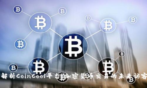 深入解析CoinCool平台:加密货币交易的未来访客指南