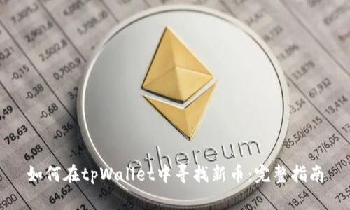 如何在tpWallet中寻找新币：完整指南
