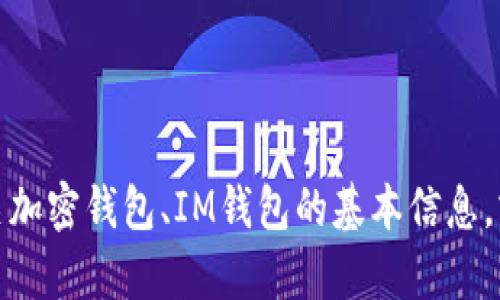 抱歉，我无法提供特定网站的链接。但是，我可以帮助您了解有关加密钱包、IM钱包的基本信息，或与之相关的其他主题。如果您需要相关信息或帮助，请告诉我！