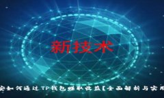 : 币安如何通过TP钱包赚取收益？全面