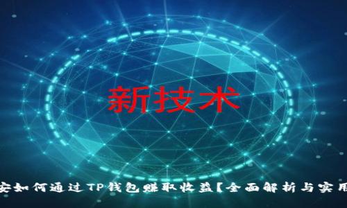 : 币安如何通过TP钱包赚取收益？全面解析与实用策略