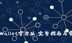 如何下载tpWallet官方版：完整指南与常