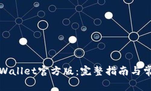 如何下载tpWallet官方版:完整指南与常见问题解答